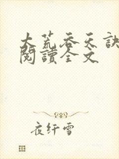 太荒吞天诀免费阅读全文