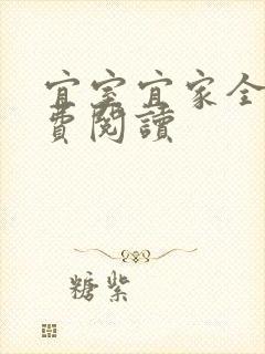 宜室宜家全文免费阅读