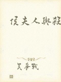 侯夫人与杀猪刀封面