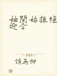 她开始拒绝慢迎迎合封面