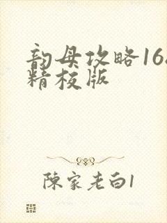 韵母攻略168精校版