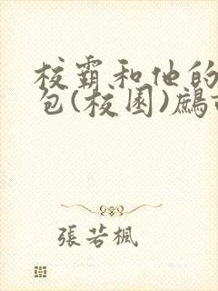 校霸和他的小哭包(校园)鹧鸪哨!