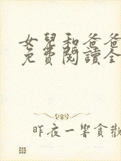 女儿和爸爸小说免费阅读全文