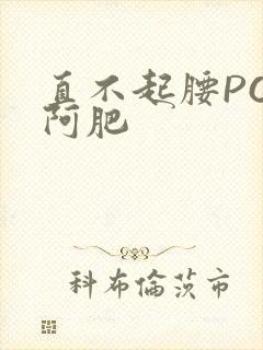 直不起腰POP阿肥封面