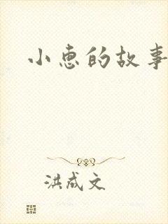 小惠的故事