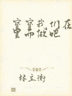 宝宝我们在泳池里面做吧