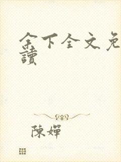 余下全文免费阅读封面
