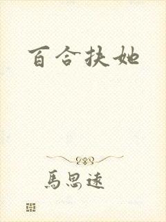 百合扶她