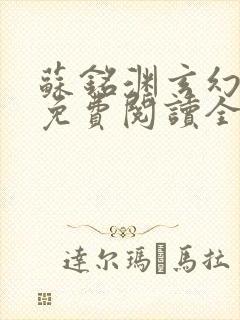 苏铭渊玄幻小说免费阅读全文