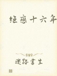 绝恋十六年