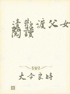 清欢渡父女免费阅读