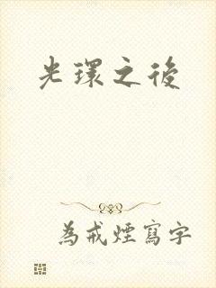 光环之后