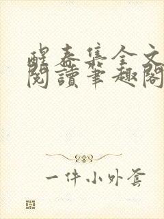 醒春集全文免费阅读笔趣阁