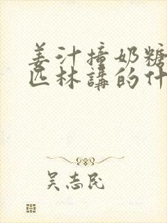 姜汁撞奶糖阿司匹林讲的什么