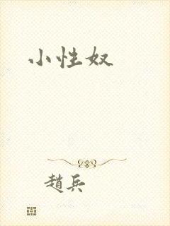 小性奴