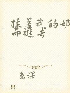 揉着我的奶从后面进去