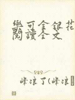 乐可金银花免费阅读全文封面