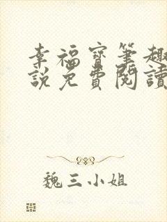 幸福宝笔趣阁小说免费阅读全文