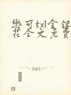 乐可txl金银花全文免费
