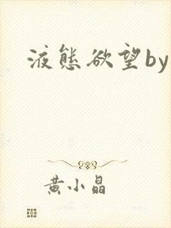 液态欲望by