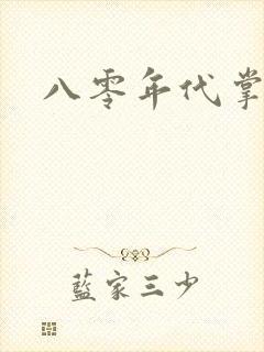 八零年代掌中娇封面