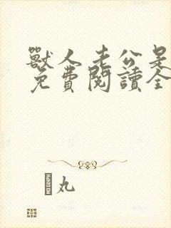 兽人老公是条蜥免费阅读全文封面