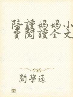 陪读妈妈小说免费阅读全文封面