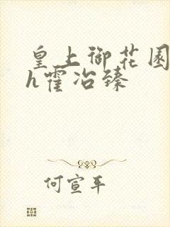 皇上御花园hlh霍冶臻