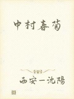 中村春菊