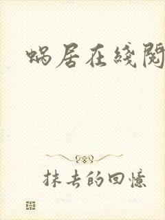 蜗居在线阅读