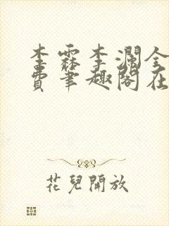 李霖李澜全文免费笔趣阁在线阅读