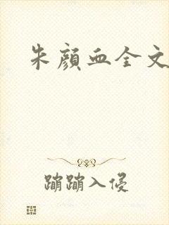 朱颜血全文阅读