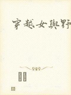 穿越女与野兽