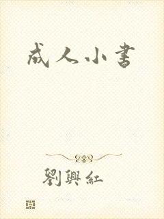 成人小书