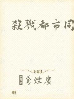 杀戮都市同人