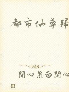都市仙尊归来
