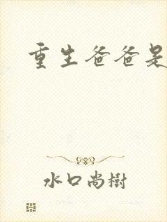 重生爸爸是闺蜜