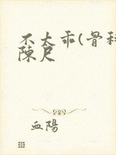 不太乖(骨科)陈尺封面