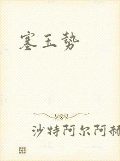 塞玉势