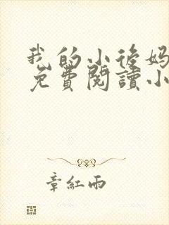我的小后妈全文免费阅读小说