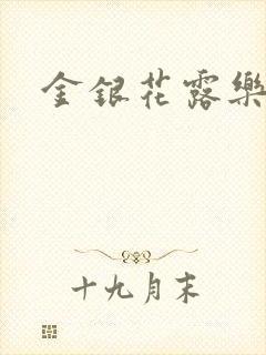 金银花露乐可