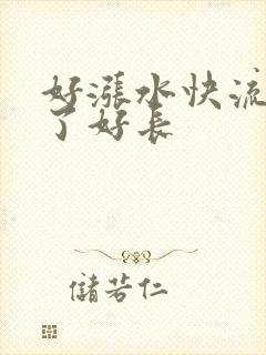 好涨水快流出来了好长