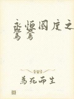 永恒国度之喋血鸳鸯