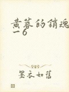 黄蓉的销魂夜1一6