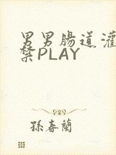 男男肠道灌水失禁PLAY封面