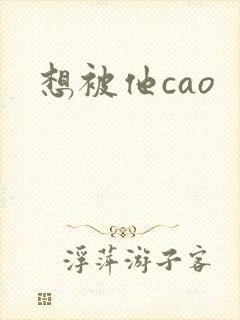 想被他cao