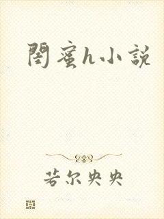 闺蜜h小说