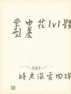 掌中花1v1体型差