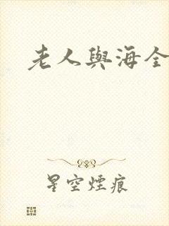 老人与海全文