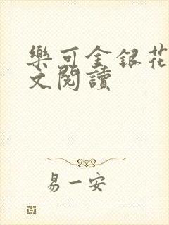 乐可金银花露全文阅读